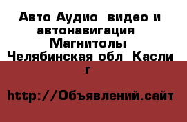 Авто Аудио, видео и автонавигация - Магнитолы. Челябинская обл.,Касли г.